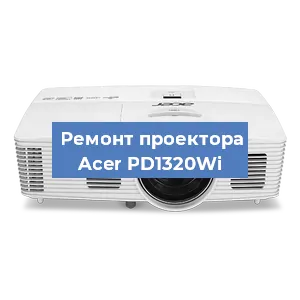 Замена светодиода на проекторе Acer PD1320Wi в Ростове-на-Дону